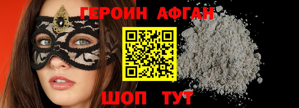 Героин афганец Фрязино